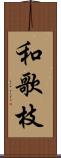 和歌枝 Scroll