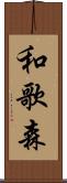 和歌森 Scroll