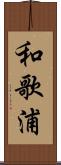 和歌浦 Scroll