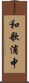 和歌浦中 Scroll