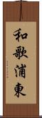 和歌浦東 Scroll