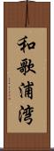 和歌浦湾 Scroll