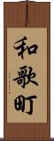 和歌町 Scroll