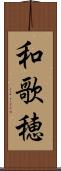 和歌穂 Scroll