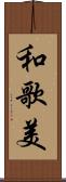 和歌美 Scroll