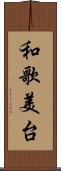 和歌美台 Scroll