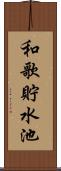 和歌貯水池 Scroll