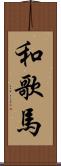 和歌馬 Scroll