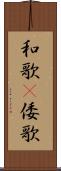 和歌(P) Scroll