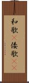 和歌(P) Scroll