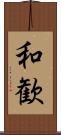 和歓 Scroll