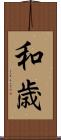 和歳 Scroll
