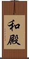 和殿 Scroll