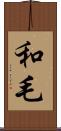 和毛 Scroll