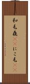 和毛 Scroll
