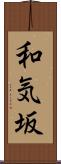 和気坂 Scroll