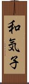 和気子 Scroll