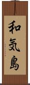 和気島 Scroll