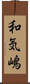和気嶋 Scroll