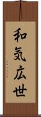 和気広世 Scroll