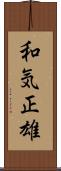 和気正雄 Scroll