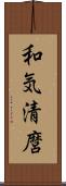 和気清麿 Scroll