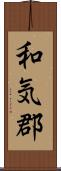 和気郡 Scroll