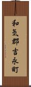和気郡吉永町 Scroll