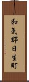 和気郡日生町 Scroll
