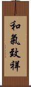 和氣致祥 Scroll