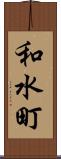和水町 Scroll