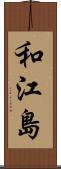 和江島 Scroll