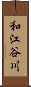 和江谷川 Scroll