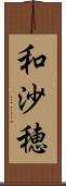 和沙穂 Scroll