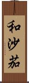 和沙茄 Scroll