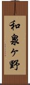 和泉ヶ野 Scroll