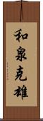 和泉克雄 Scroll
