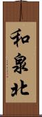 和泉北 Scroll