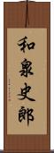 和泉史郎 Scroll