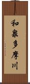 和泉多摩川 Scroll