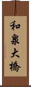 和泉大橋 Scroll
