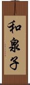 和泉子 Scroll