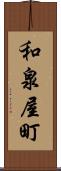 和泉屋町 Scroll