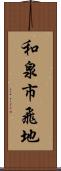 和泉市飛地 Scroll