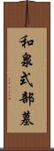和泉式部墓 Scroll