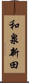 和泉新田 Scroll
