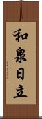 和泉日立 Scroll