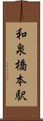 和泉橋本駅 Scroll