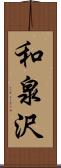 和泉沢 Scroll