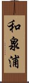 和泉浦 Scroll